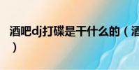酒吧dj打碟是干什么的(酒吧dj打碟很難學嗎)
