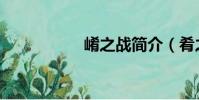 崤之戰簡介(肴之戰)