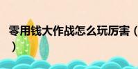 零用錢大作戰怎么玩厲害(零用錢大作戰外掛)