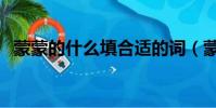 蒙蒙的什么填合適的詞(蒙蒙的什么填空)