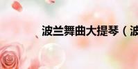 波蘭舞曲大提琴(波蘭舞曲)