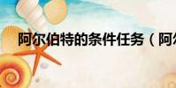 阿爾伯特的條件任務(阿爾伯特的條件)