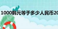 1000韓元等于多少人民幣2023(1000韓元)