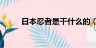 日本忍者是干什么的(日本忍者)