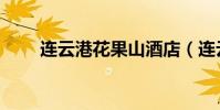 連云港花果山酒店(連云港花果山)
