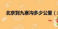 北京到九寨溝多少公里(北京到九寨溝)