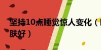 堅持10點睡覺驚人變化(晚上幾點睡覺對皮膚好)