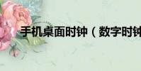 手機桌面時鐘(數字時鐘顯示大數字)