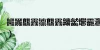 嘂嚻龘靐龖龘靐齉齾爩龗灪龖厵爨怎么讀(嘂)