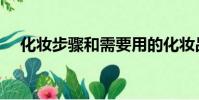 化妝步驟和需要用的化妝品(彩妝步驟)