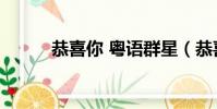 恭喜你 粵語群星(恭喜你 粵語)