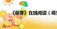 《萌芽》在線閱讀(萌芽連載小說)