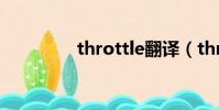throttle翻譯(throttle)