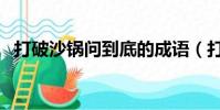打破沙鍋問到底的成語(打破沙鍋問到底)