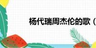 楊代瑞周杰倫的歌(楊代瑞)