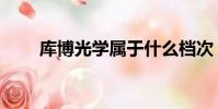 庫博光學屬于什么檔次(庫博光學)