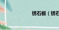 銹石板(銹石)
