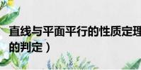 直線與平面平行的性質定理(直線與平面平行的判定)