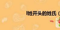 l姓開頭的姓氏(l姓)