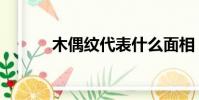 木偶紋代表什么面相(木偶紋)