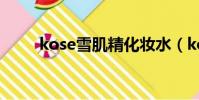kose雪肌精化妝水(kose雪肌精)