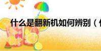 什么是翻新機如何辨別(什么是翻新機)