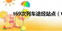t69次列車途經站點(t69次列車)