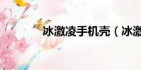 冰激凌手機殼(冰激凌手機)