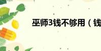 巫師3錢不夠用(錢不夠用)