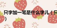 只字加一筆是什么字兒(只字加一筆是什么字)