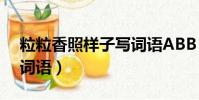 粒粒香照樣子寫詞語ABB(粒粒香照樣子寫詞語)