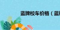 藍牌校車價格(藍牌校車)