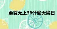 至尊無上36計偷天換日(至尊無上3)
