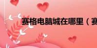 賽格電腦城在哪里(賽格電腦城)