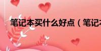 筆記本買什么好點(筆記本買什么的好)