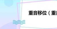 重音移位(重音)