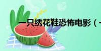 一只繡花鞋恐怖電影(一只繡花鞋)