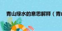 青山綠水的意思解釋(青山綠水的意思)