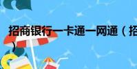招商銀行一卡通一網通(招商銀行一卡通網站)
