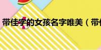 帶佳字的女孩名字唯美(帶佳字的女孩名字)