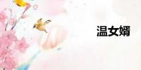 溫女婿