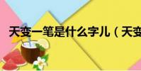 天變一筆是什么字兒(天變一筆是什么字)