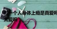 對一個人身體上癮是真愛嗎(患得患失是因為太愛嗎)