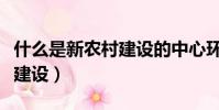 什么是新農村建設的中心環節(什么是新農村建設)