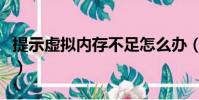 提示虛擬內存不足怎么辦(提示虛擬內存不足)
