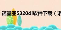 諾基亞5320di軟件下載(諾基亞5320軟件)