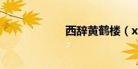 西辭黃鶴樓(xici)