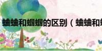 蛐蛐和蟈蟈的區別(蛐蛐和蟋蟀是一樣的嗎)