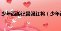 少年西游記最強紅將(少年西游記最強金將)
