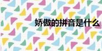 嬌傲的拼音是什么(嬌傲)